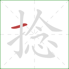 捻的笔顺第1画：横