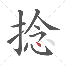 捻的笔顺第10画：点