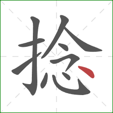 捻的笔顺第11画：点