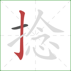 捻的笔顺第2画：竖钩