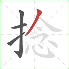 捻的笔顺第4画：撇