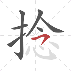 捻的笔顺第7画：卧钩