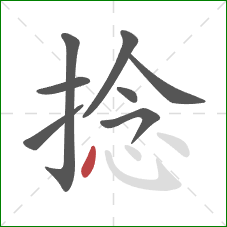 捻的笔顺第8画：点