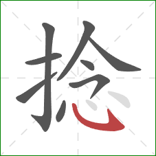 捻的笔顺第9画：斜钩