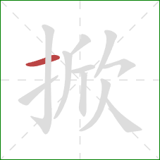 掀的笔顺第1画：横