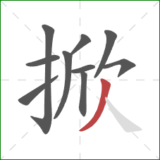 掀的笔顺第10画：撇