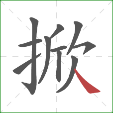 掀的笔顺第11画：捺