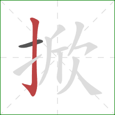 掀的笔顺第2画：竖钩