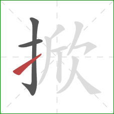 掀的笔顺第3画：提