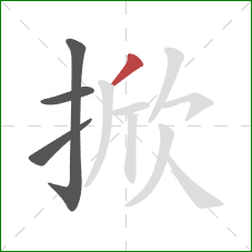 掀的笔顺第4画：撇