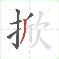 掀的笔顺第5画：撇