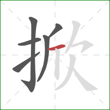 掀的笔顺第6画：横