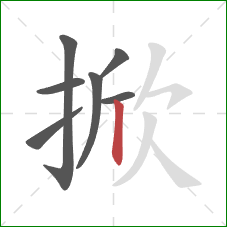 掀的笔顺第7画：竖