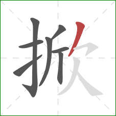 掀的笔顺第8画：撇