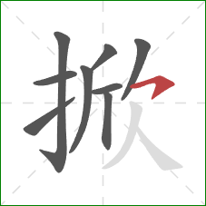 掀的笔顺第9画：横钩