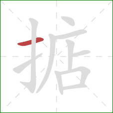 掂的笔顺第1画：横