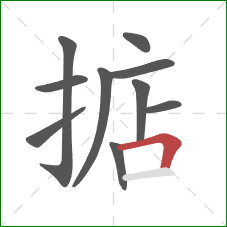 掂的笔顺第10画：横折