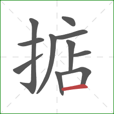 掂的笔顺第11画：横