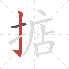 掂的笔顺第2画：竖钩