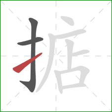 掂的笔顺第3画：提