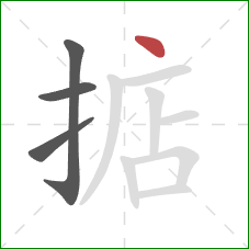 掂的笔顺第4画：点