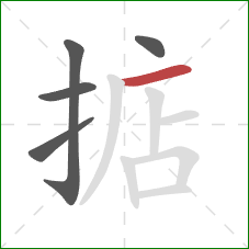 掂的笔顺第5画：横