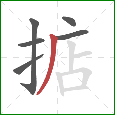 掂的笔顺第6画：撇