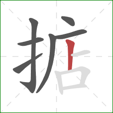 掂的笔顺第7画：竖