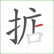 掂的笔顺第8画：横