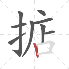 掂的笔顺第9画：竖