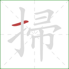 掃的笔顺第1画：横