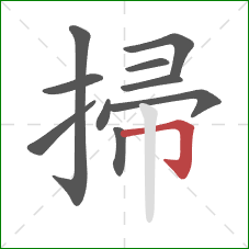 掃的笔顺第10画：横折钩