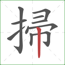 掃的笔顺第11画：竖