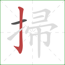 掃的笔顺第2画：竖钩