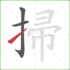 掃的笔顺第3画：提