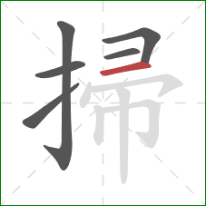 掃的笔顺第6画：横