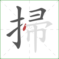 掃的笔顺第7画：点