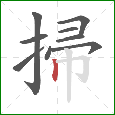 掃的笔顺第9画：竖