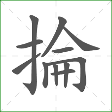 掄的笔顺