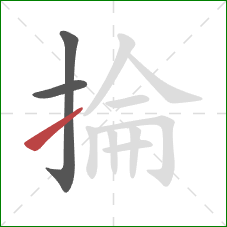 掄的笔顺第3画：提