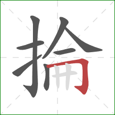 掄的笔顺第8画：横折钩