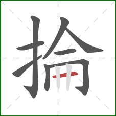 掄的笔顺第9画：横