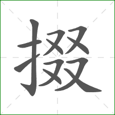 掇的笔顺 掇的笔顺