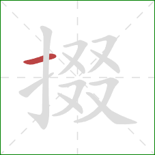 掇的笔顺第1画:横 掇的笔顺第1画:横