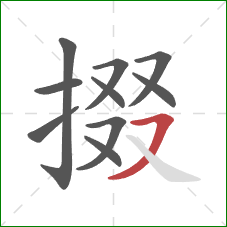 掇的笔顺第10画:横撇 掇的笔顺第10画:横撇