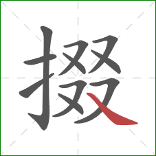 掇的笔顺第11画:捺 掇的笔顺第11画:捺