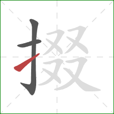 掇的笔顺第3画:提 掇的笔顺第3画:提