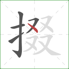 掇的笔顺第5画:点 掇的笔顺第5画:点