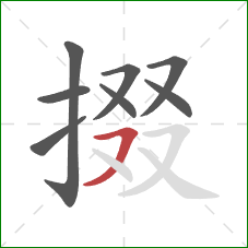 掇的笔顺第8画:横撇 掇的笔顺第8画:横撇