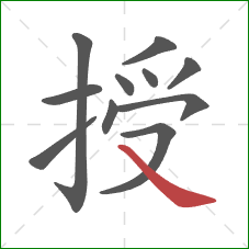 授的笔顺第11画：捺